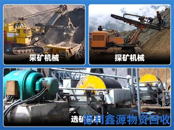 滨海新矿山机械回收